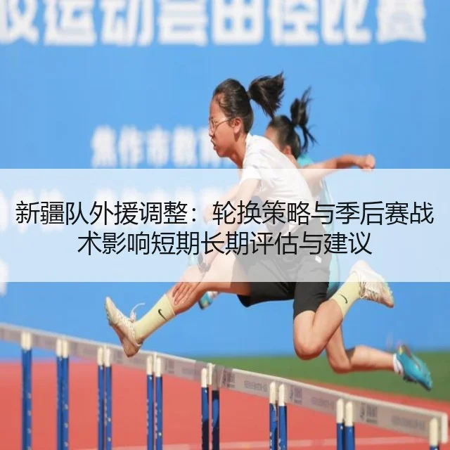 新疆队外援调整：轮换策略与季后赛战术影响短期长期评估与建议